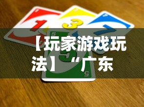 【玩家游戏玩法】“广东麻将怎么打才必赢	”详细辅助软件教程