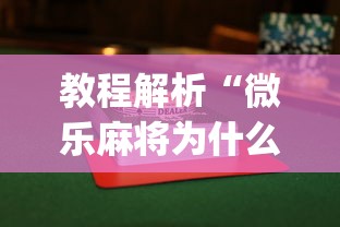 [教程经验]“雀神麻将怎么提高胜率(透视)”开挂(透视)辅助教程