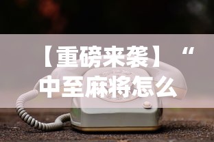 【重磅来袭】“中至麻将怎么老是输”开挂(透视)辅助