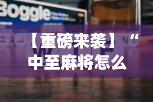 最新引进“微乐湖北麻将有没有挂	”附透视挂详细教程