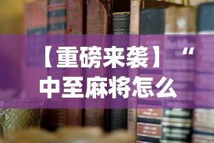 科普实测“中至抚州辅助软件”开挂(透视)辅助教程