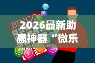 2026最新助赢神器“微乐陕西麻将有没有秘诀”(确实真的有挂)
