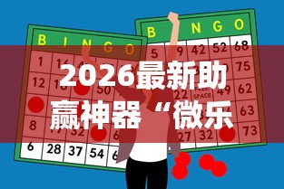 玩家必知“微乐麻将怎么打才能赢	”附透视挂详细教程