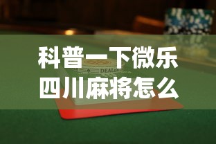 科普一下微乐四川麻将怎么打会赢”(果然有透视挂) 
