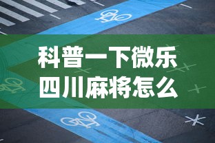 独家解答“血战到底可以开挂吗”-详细教程