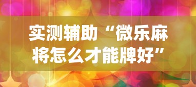 内测功能“血战换三张怎么稳赢”原来可以开挂