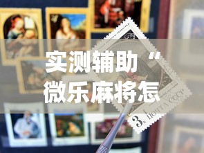 实测辅助“微乐麻将怎么才能牌好”(外卦神器下载)