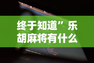 终于知道”乐胡麻将有什么规律	”开挂科技辅助神器手机