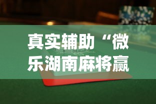 真实辅助“微乐湖南麻将赢牌规律是啥	”开挂(透视)辅助教程