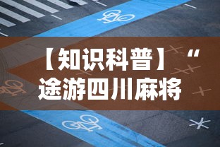 【知识科普】“途游四川麻将道具有用吗”详细辅助教程分享