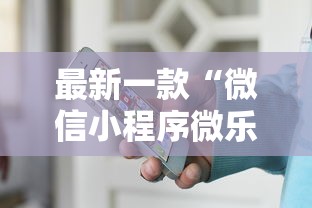 最新一款“微信小程序微乐麻将有规律吗”原来有神器下载