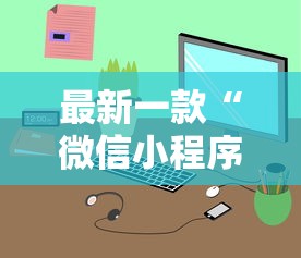 最新一款“微信小程序微乐麻将有规律吗	”原来有神器下载