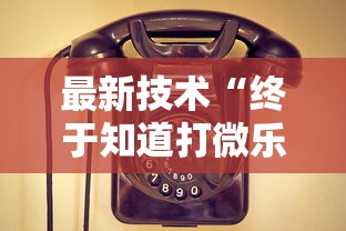 最新技术“终于知道打微乐麻将老输怎么办”开挂安装教程