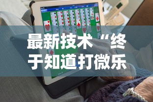 最新技术“终于知道打微乐麻将老输怎么办”开挂安装教程