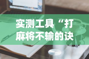 内测功能“血战换三张怎么稳赢”原来可以开挂