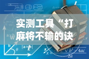 实测工具“打麻将不输的诀窍”开挂(透视)辅助教程
