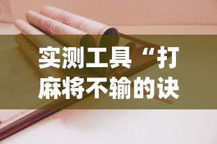 实测工具“打麻将不输的诀窍”开挂(透视)辅助教程