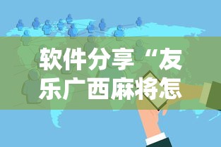 软件分享“友乐广西麻将怎么赢	”真实开挂技巧分享