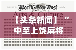 【头条新闻】“中至上饶麻将有漏洞吗”(透视)开挂辅助脚本+详细开挂安装教程