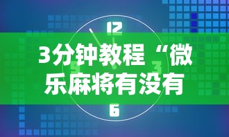 3分钟教程“微乐麻将有没有规律最新版更新内容”通用版下载教程！