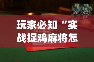 玩家必知“实战捉鸡麻将怎么打才能赢”开挂(透视)辅助