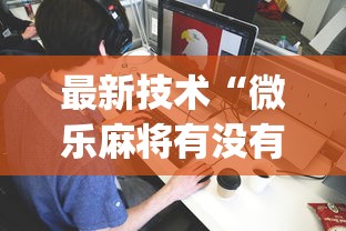 最新技术“微乐麻将有没有诀窍”(透视挂)最新辅助详细教程