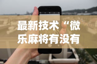 最新技术“微乐麻将有没有诀窍”(透视挂)最新辅助详细教程