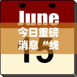 今日重磅消息“线上麻将有什么规律”详细外挂安装步骤