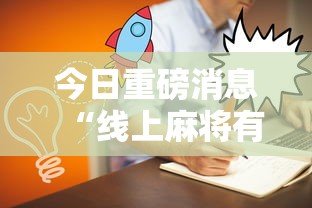今日重磅消息“线上麻将有什么规律”详细外挂安装步骤