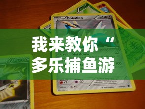 我来教你“多乐捕鱼游戏技巧	”（透视挂）辅助神器教程