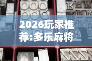 2026玩家推荐:多乐麻将系统如何给牌”原来可以开挂