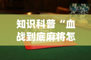 知识科普“血战到底麻将怎么打才能赢”开挂(透视)辅助
