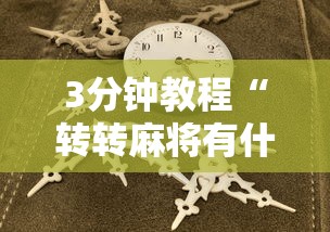 3分钟教程“转转麻将有什么技巧	”原来有神器下载