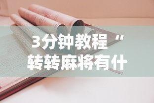 3分钟教程“转转麻将有什么技巧”原来有神器下载