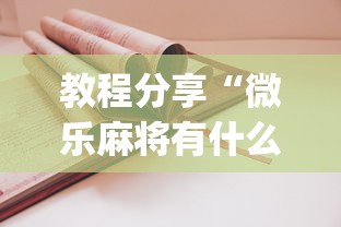教程分享“微乐麻将有什么技巧吗”开挂(透视)辅助教程