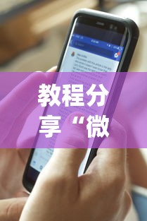 教程分享“微乐麻将有什么技巧吗”开挂(透视)辅助教程