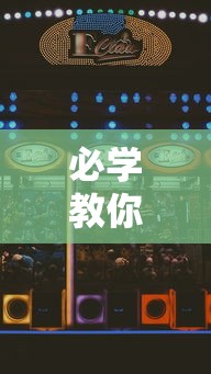 必学教你安装“开心泉州麻将怎么打会赢”开挂科技辅助神器手机