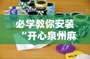 必学教你安装“开心泉州麻将怎么打会赢	”开挂科技辅助神器手机
