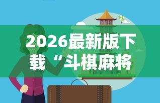 2026最新版下载“斗棋麻将怎么才能赢”真实开挂技巧分享