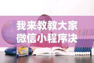 我来教教大家微信小程序决胜麻将咋样才能赢”确实可以使用辅助