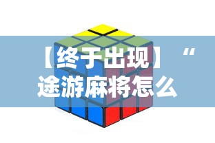 【终于出现】“途游麻将怎么赢得多”开挂方法