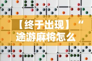 【终于出现】“途游麻将怎么赢得多”开挂方法