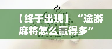 【终于出现】“途游麻将怎么赢得多”开挂方法