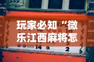 玩家必知“微乐江西麻将怎么赢”其实确实有挂