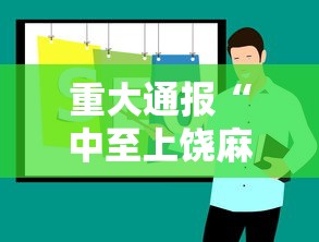 重大通报“中至上饶麻将一直输	”通用版下载教程！