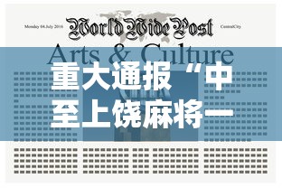重大通报“中至上饶麻将一直输”通用版下载教程！