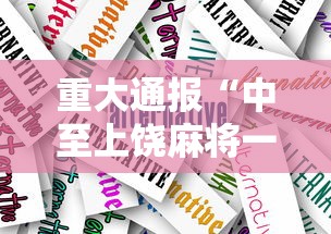 重大通报“中至上饶麻将一直输”通用版下载教程！