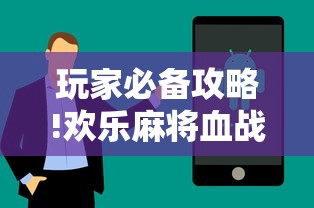 玩家必备攻略!欢乐麻将血战到底技巧”详细辅助透视