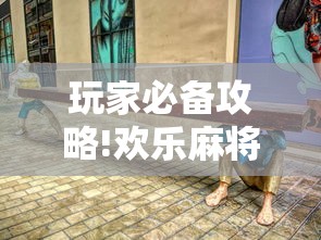 玩家必备攻略!欢乐麻将血战到底技巧”详细辅助透视