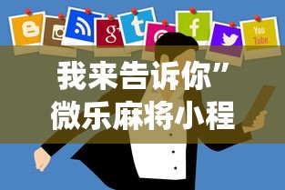 我来告诉你”微乐麻将小程序技巧[真的有挂]